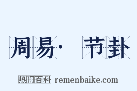 周易·节卦是什么意思的图片